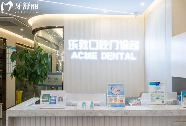 福州樂致口腔門診部怎么樣