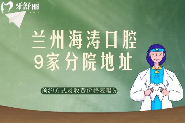 蘭州海濤口腔9家分院地址