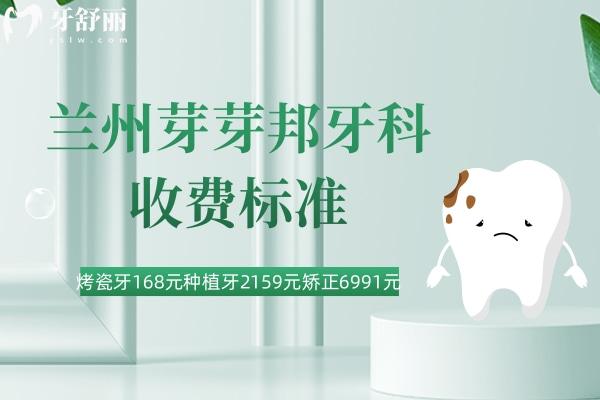 蘭州芽芽邦牙科收費(fèi)標(biāo)準(zhǔn)