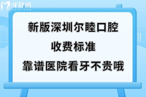深圳爾睦口腔怎么樣正規(guī)嗎