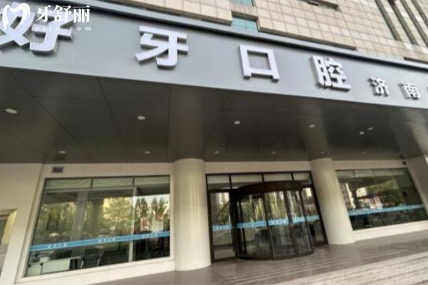 濟(jì)南好牙口腔