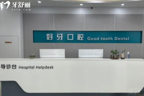濟(jì)南好牙口腔