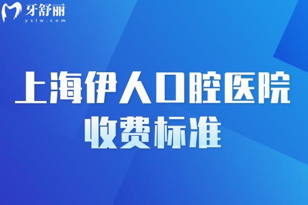 上海伊人口腔醫(yī)院收費(fèi)標(biāo)準(zhǔn)