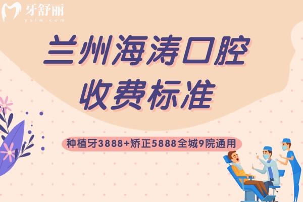蘭州海濤口腔收費(fèi)標(biāo)準(zhǔn)