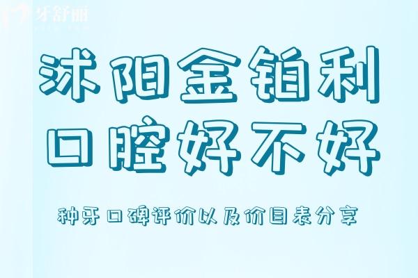 沭陽金鉑利口腔好不好