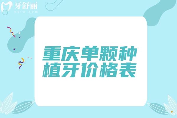 重慶單顆種植牙價格表