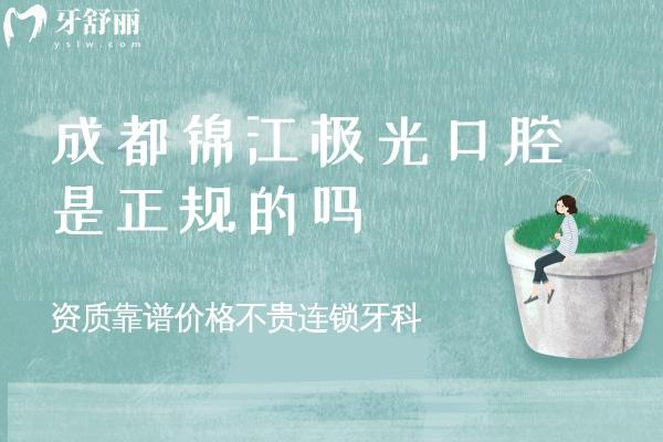 成都錦江極光口腔是正規(guī)的嗎