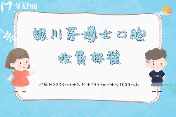 銀川牙博士口腔收費(fèi)標(biāo)準(zhǔn)