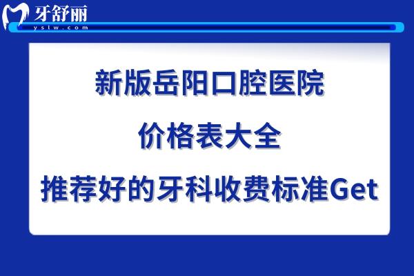 岳陽牙科醫(yī)院收費(fèi)標(biāo)準(zhǔn)