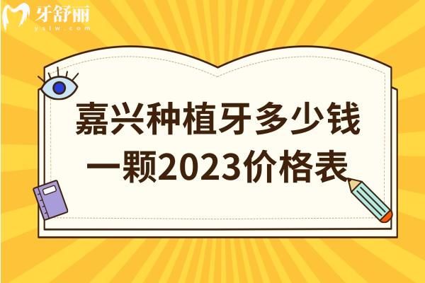 嘉興種植牙多少錢一顆2023價格表