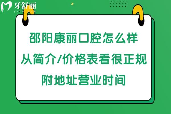 邵陽康麗口腔好不好
