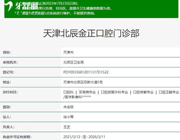 天津北辰金正口腔資質(zhì)正規(guī)