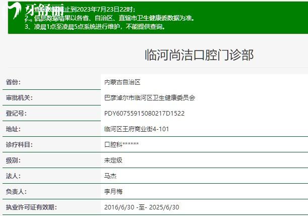 巴彥淖爾尚潔口腔門診部正規(guī)資質(zhì)