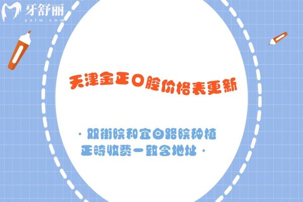 天津金正口腔價(jià)格表