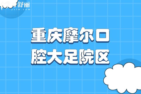 重慶摩爾口腔大足院區(qū)