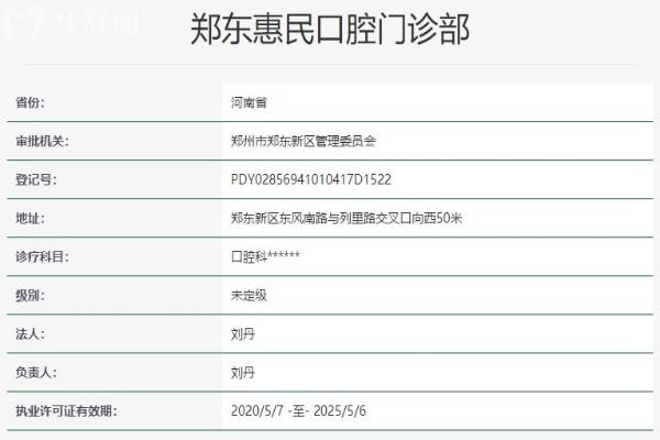 鄭東惠民口腔門診部資質(zhì)