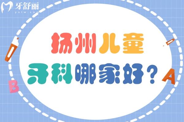 揚州兒童牙科醫(yī)院哪家靠譜