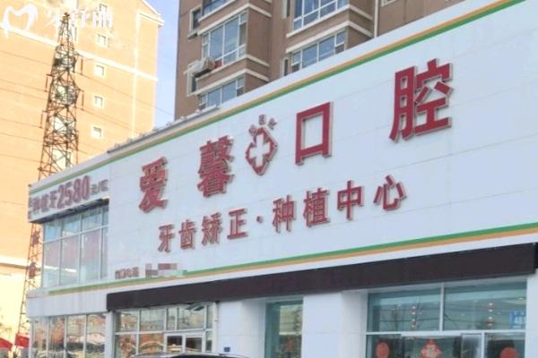 長春愛馨口腔門診