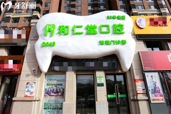 銀川和仁堂口腔外觀