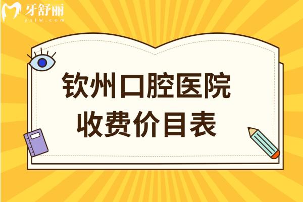 欽州口腔醫(yī)院收費(fèi)價目表