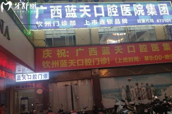 欽州藍(lán)天口腔