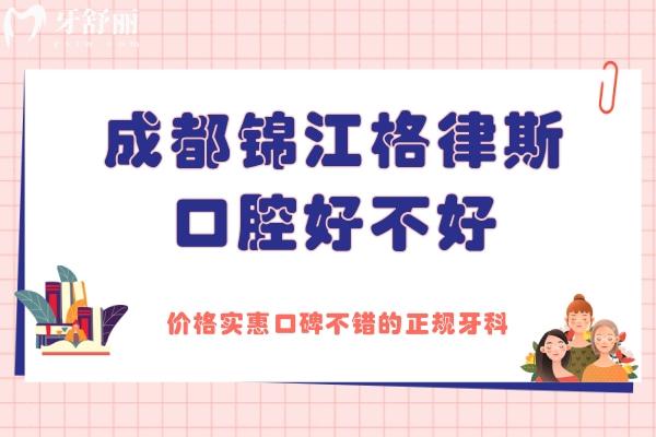 成都錦江格律斯口腔好不好