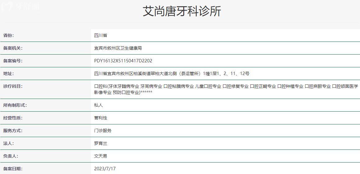 宜賓艾尚唐牙科診所衛(wèi)健委