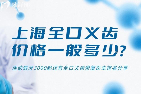 上海全口義齒價(jià)格一般多少?活動(dòng)假牙3000起還有全口義齒修復(fù)醫(yī)生排名分享