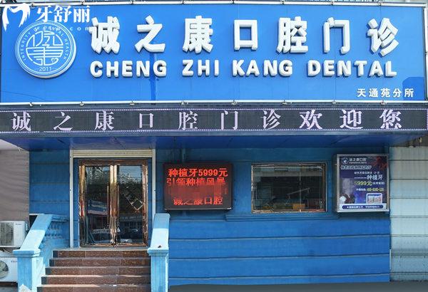 北京誠(chéng)之康口腔門頭