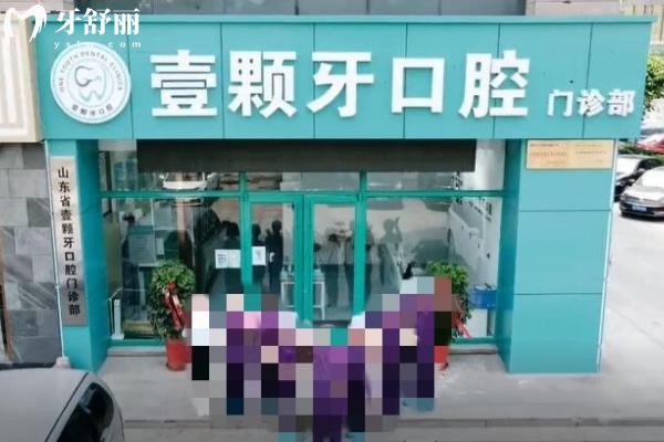 威海壹顆牙口腔
