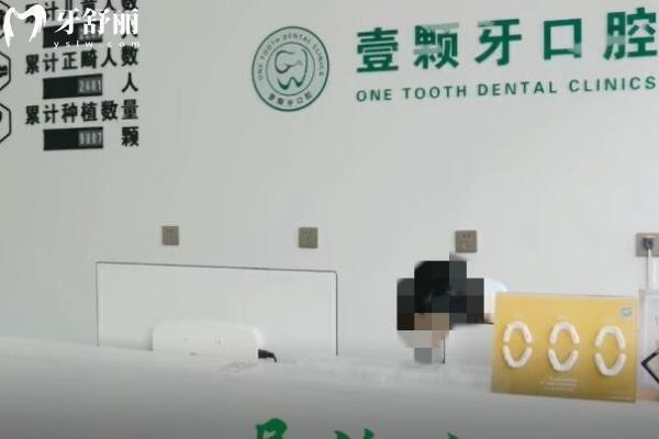 威海壹顆牙口腔
