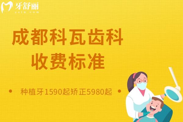 成都科瓦齒科收費(fèi)標(biāo)準(zhǔn)