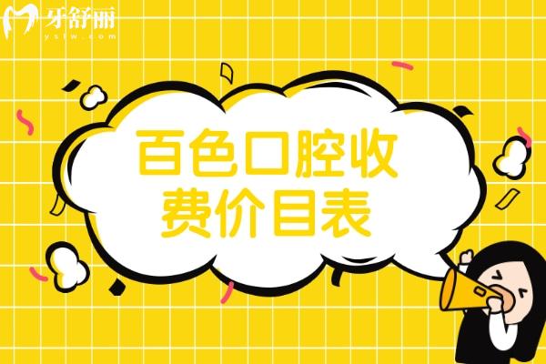 百色口腔收費(fèi)價(jià)目表