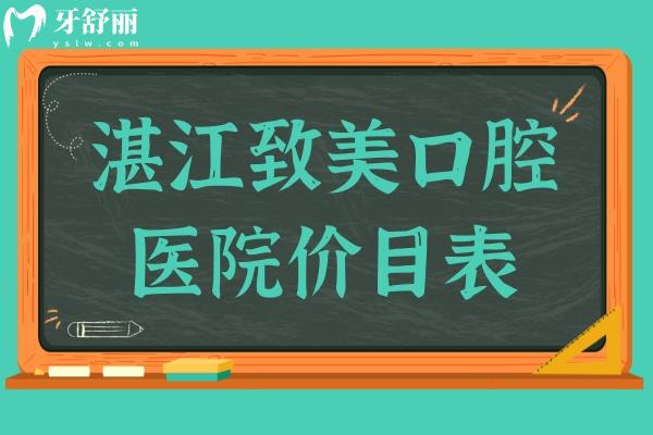 湛江致美口腔醫(yī)院價(jià)目表2025,查詢種植牙 補(bǔ)牙 牙齒矯正多少錢(qián)