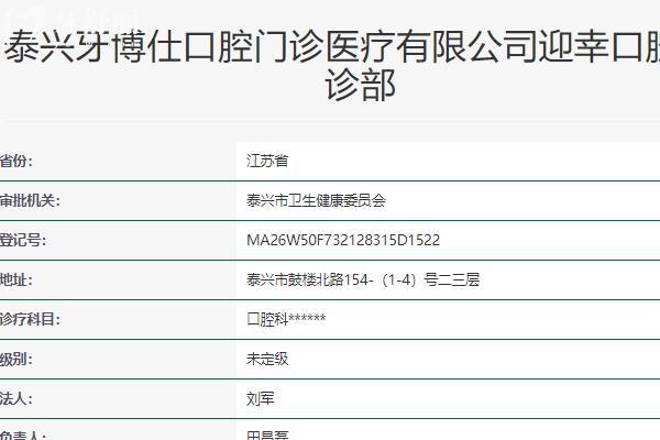 泰興牙博仕口腔
