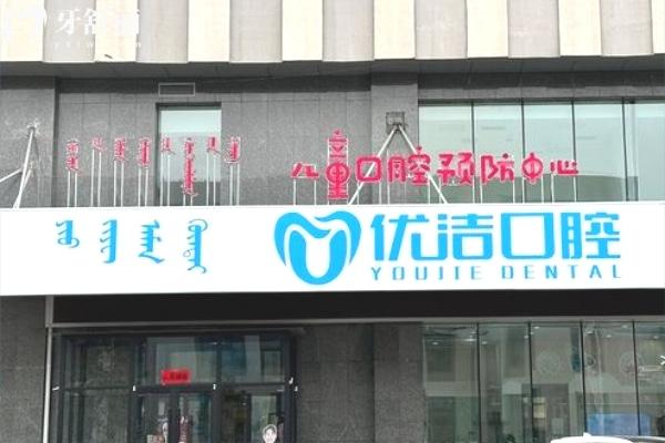 呼和浩特優(yōu)潔口腔門(mén)診部