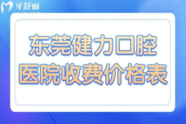 很多想到東莞健力口腔醫(yī)院看牙的經(jīng)常到種植牙、牙齒矯正等需要多少錢？牙舒麗網(wǎng)牙小妹手抄了一份新版東莞健力口腔醫(yī)院收費(fèi)價格表