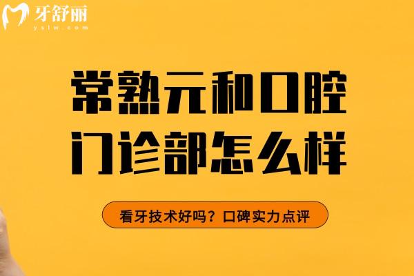 常熟元和口腔門診部怎么樣