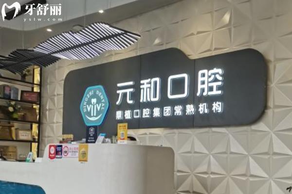 常熟元和口腔門診部怎么樣