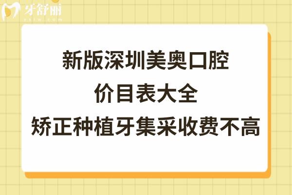 深圳美奧口腔醫(yī)院如何靠譜嗎 深圳美奧口腔醫(yī)院如何靠譜嗎