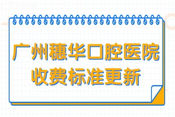 廣州穗華口腔收費貴嗎?不貴,種植牙2880+鑲牙800+拔牙80+