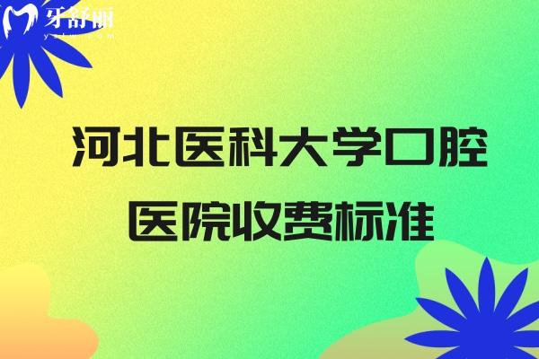 河北醫(yī)科大學(xué)口腔醫(yī)院收費(fèi)標(biāo)準(zhǔn)