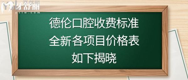 德倫口腔價目表
