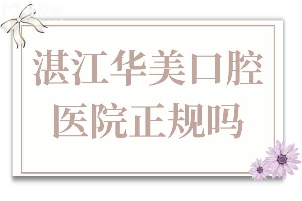湛江華美口腔醫(yī)院正規(guī)嗎?是正規(guī)牙科從患者評(píng)價(jià)中看靠譜