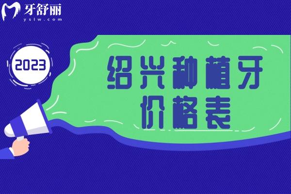 2023紹興種植牙價格表
