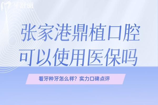 張家港鼎植口腔能使用醫(yī) 保嗎