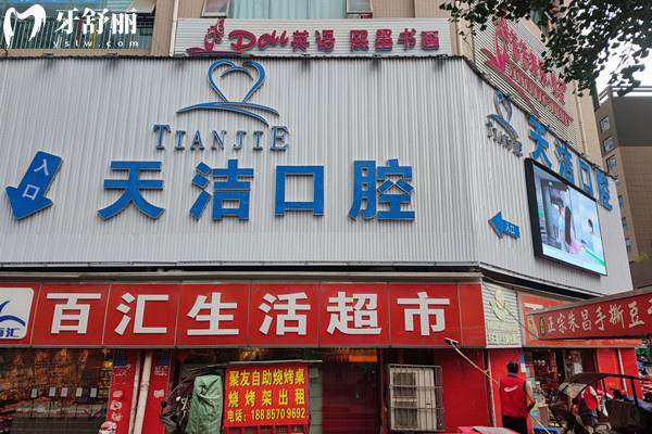 畢節(jié)天潔口腔外觀.jpg