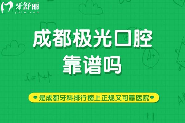 成都極光口腔靠譜嗎