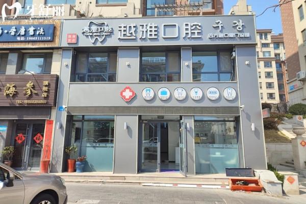 威海市越雅口腔