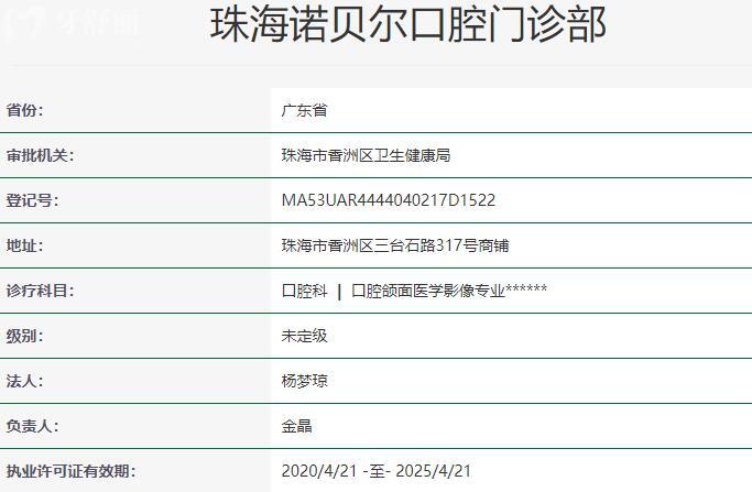珠海諾貝爾口腔門診部資質(zhì)